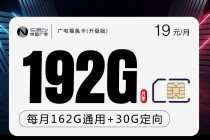 广电福兔卡19元月租162G通用流量+30G定向流量