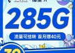 电信福星卡39元285G全国高速流量可结转(办理入口)