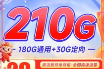 电信丰年卡29元210G全国流量200分钟