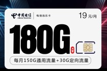 电信19元沧乐卡180G高速流量(首月免租+长期优惠)