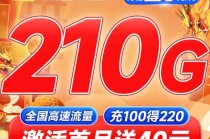 电信新星卡29元210G高速流量首月免费体验