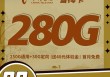 电信雪梅卡39元280G支持结转长期套餐(办理入口)