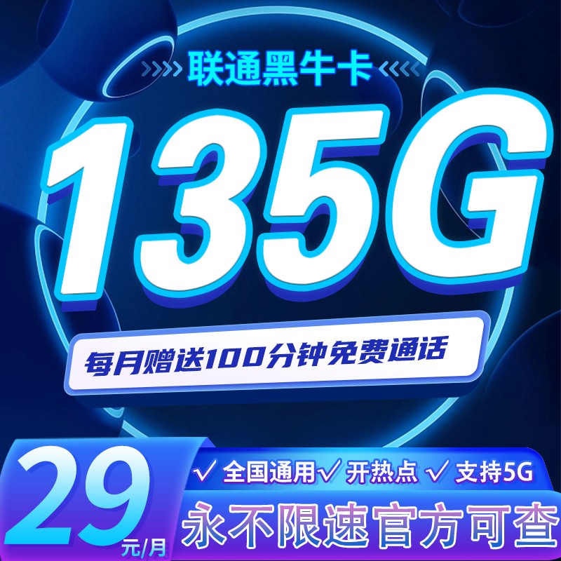 联通黑牛卡29元135G+100分钟+支持选号 联通黑牛卡 黑牛卡 第1张