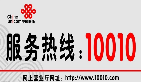 联通打10010还是10086？ 联通打10010还是10086 第1张